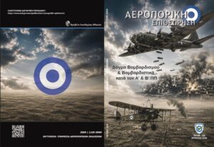 Αεροπορική Επιθεώρηση – Ενημερωτικό Περιοδικό - Πολεμική Αεροπορία Αεροπορική Επιθεώρηση – Ενημερωτικό Περιοδικό - Πολεμική Αεροπορία