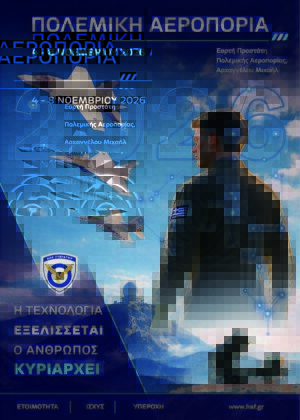 Εορτή του Προστάτη της Πολεμικής Αεροπορίας 2026 - ΑΤ029/2026 - Πολεμική Αεροπορία